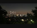 2月とエスキース/sri feat.初音ミク