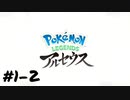 【Pokémon LEGENDS アルセウス】はるか昔のポケモンの世界へ【実況】＃01-2