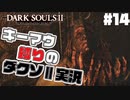 忘れられた罪人戦 - ダークソウル2【Dark SoulsⅡ】 #14