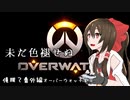 【ゆっくり実況】俺が勝てないのはどう考えてもお前らが強い　番外編【OverWatch】
