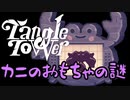 【Tangle Tower】肖像画殺人事件#17【ゆっくり実況】