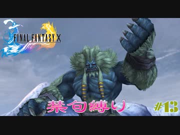 FF10　禁句縛り　その１３　ゆっくり実況