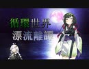 【Rimworld】循環世界漂流離譚 part2-3【VOICEROID・CeVIO】