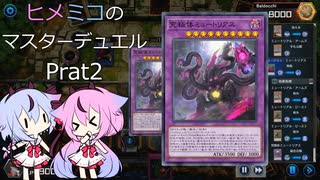 【遊戯王マスターデュエル】ヒメミコのマスターデュエルpart2【ガイノイ...