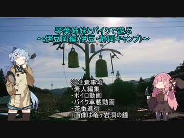 琴葉姉妹とバイクで遊ぶ～伊豆岡編(伊豆・静岡キャンプ)～