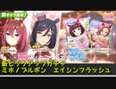 ウマ娘プリティダービー【ミホノブルボン・エイシンフラッシュ】10回引く