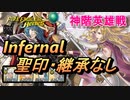 【FEH】神階英雄戦 八神将の聖女 エリミーヌ インファナル 配布のみ 聖印・継承なし