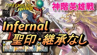 【FEH】神階英雄戦 八神将の聖女 エリミーヌ インファナル 配布のみ 聖印・継承なし