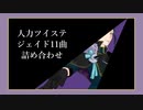【人力ツイステ】11曲詰め合わせ【ジェイド】