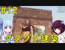 【Conan Exiles】グダグダな建築もたまにはいいかも？【VOICEROID実況】#12