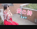 愛の詩踊ってみた【2022年1本目！】【もなか】