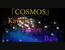 「COSMOS」　Kawaii Future Bass