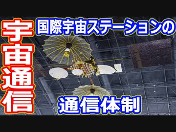 【ゆっくり解説】国際宇宙ステーションの通信体制とは？宇宙飛行士候補者解説その10