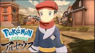 【Pokémon LEGENDS アルセウス】異世界から流れ着いた女の子　part２