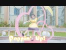 【SUMMER】★Poppin' Up!★踊ってみた【虹ヶ咲学園スクールアイドル同好会】