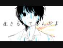 生きるってなんだよ/はくふう【歌ってみた】