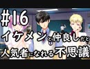 【初見実況】男を囲ってイジリ倒す女子の図【ときメモGS4】16