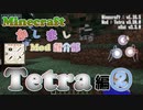 【Minecraft】Tetra 編 - その②【かしましMod紹介部】