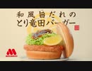 転載　モスバーガー　超合体漫才