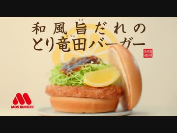 転載　モスバーガー　超合体漫才