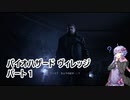 【バイオハザード ヴィレッジ】パート1　クリス一体どうしたんだい！？ 【VOICEROID実況】