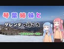 琴葉姉妹とゲレンデ行こう ～夏油高原スキー場～