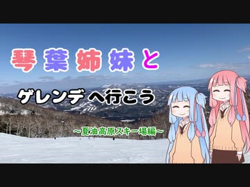 琴葉姉妹とゲレンデ行こう ～夏油高原スキー場～