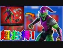 超お得な最強スキン【グリーンゴブリン】が神過ぎる！！いつまで販売かも解説！スパイダーマンコラボが激熱すぎる！！【アイテムショップ】【リーク】【2022年1月28日】【フォートナイト/Fortnite】