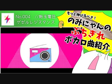 もっと伸びるべき！ぶちぎれのみにゃんの曲紹介！【//飴玉電圧 / ゲゼルレジスタンス】