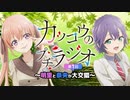 【カッコウの許嫁】カッコウのプチラジオ第1回～明里と奈央が大交錯～【2022年4月放送開始】