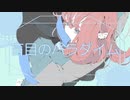 【GUMI】盲目のパラダイム