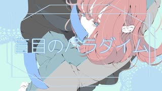 【GUMI】盲目のパラダイム