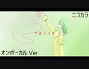 ニコカラ／アカイイト／on vocal