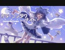 カラーコンタクトゥナイト / 眠飴くすり feat.可不