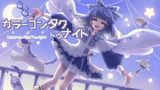 カラーコンタクトゥナイト / 眠飴くすり feat.可不