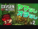 吉田くんの酸素がない！R ＃2【Oxygen Not Included 実況】