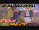ポケモンレジェンズ アルセウス　背面取りとは？捕獲テクニック　＃２３【Pokémon LEGENDS アルセウス】
