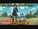 ポケモンレジェンズ アルセウス　ゴンベ＆ヨネ戦　ヨネの依頼攻略　＃２５【Pokémon LEGENDS アルセウス】