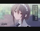 【ヤンデレASMR】崇拝型メイド長の耳かき音声【バイノーラル/立体音響】