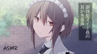 【ヤンデレASMR】崇拝型メイド長の耳かき音声【バイノーラル/立体音響】