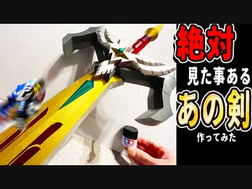 【クラッシュギア2022】フィールドにぶっ刺して遊べる『シャイニングソードブレイカーの剣』作ってみた【アイアムマン】SMP