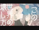 この世界の壊し方  feat.可不