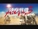 『砂塵戦機 A:GuS 2ndEdition』プロモーションムービー