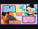 【合作】Nippendo64 vs DS合作