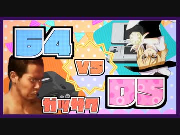 【合作】Nippendo64 vs DS合作
