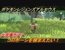 ポケモンレジェンズ アルセウス　コロボーシを捕まえたい！出現場所は？　＃２６【Pokémon LEGENDS アルセウス】