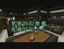【Minecraft】萃香の幻想郷再現日記 命蓮寺編　第122話【ゆっくり実況】