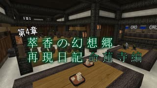 【Minecraft】萃香の幻想郷再現日記 命蓮寺編　第122話【ゆっくり実況】