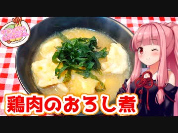 【VOICEROIDキッチン】午前０時のあかねごはん【鶏肉のおろし煮】