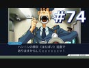 逆転裁判をやる_Part74《実況プレイ》